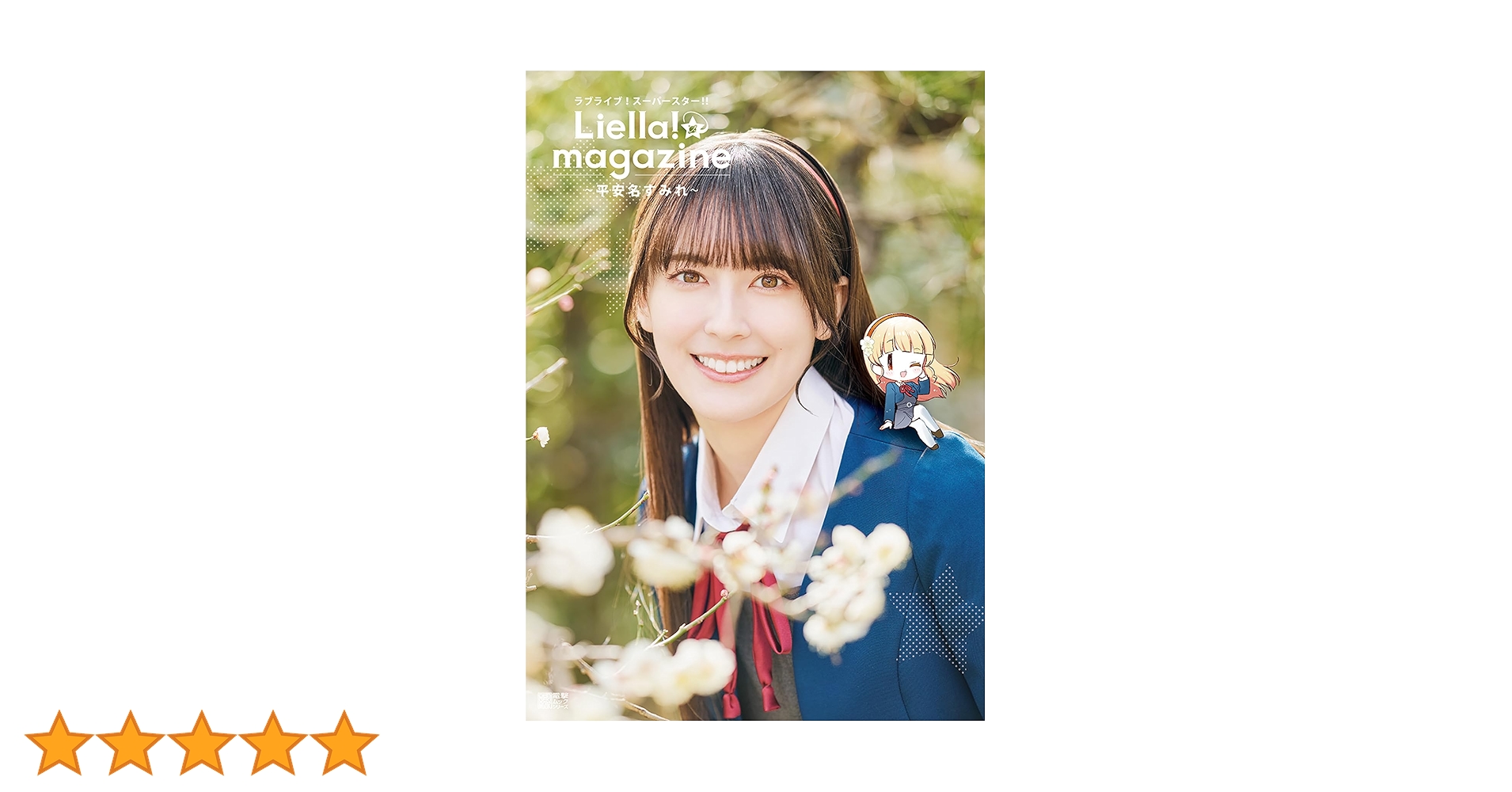 Amazon.co.jp: ラブライブ!スーパースター!! Liella! magazine