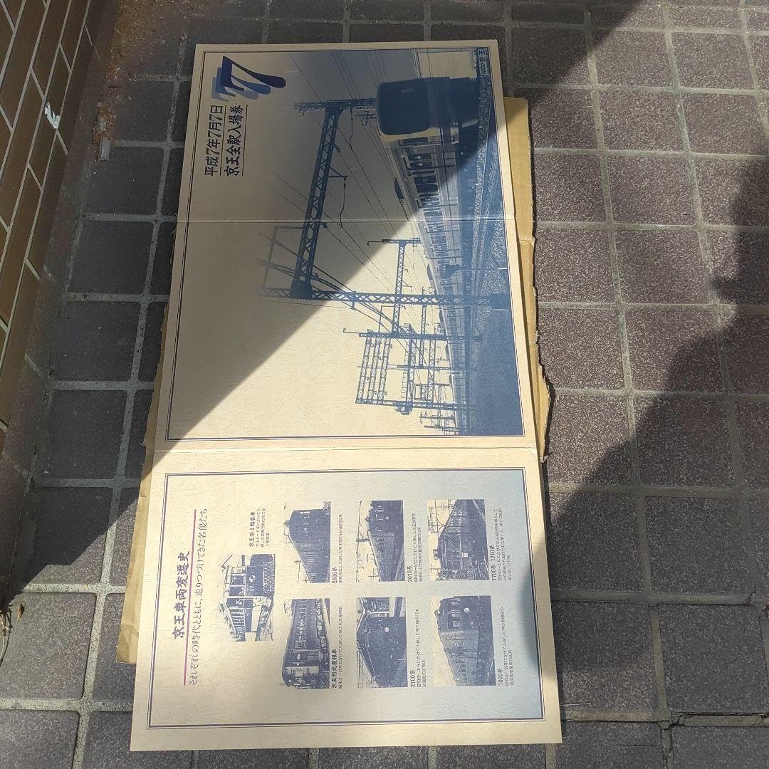 Amazon.co.jp: 京王電鉄使用済平成7年7月7日京王全駅入場券 : おもちゃ