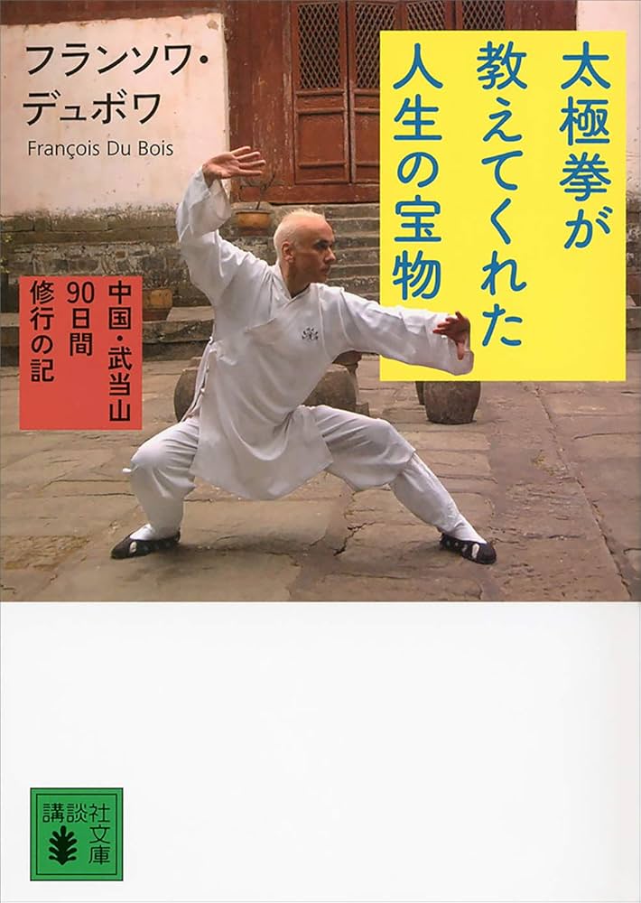 Amazon.co.jp: 太極拳が教えてくれた人生の宝物 中国・武当山