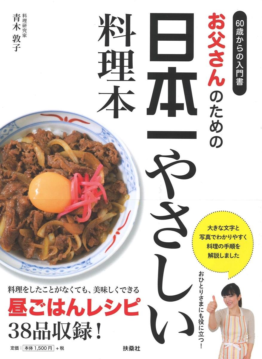 お父さんのための日本一やさしい料理本 60歳からの入門書 青木 敦子 本 通販 Amazon