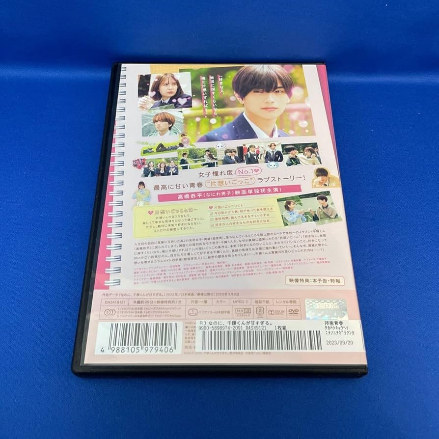 高橋恭平なのに、千輝くんが甘すぎる豪華版DVD、パンフレット、キーホルダー 高橋恭平なのに、千輝くんが甘すぎる豪華版DVD、パンフレット