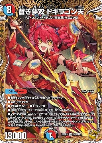 DM25RP3 SP3/SP5 蒼き夢双 ドギラゴン天 (SR 金トレジャー)「王道W 第3弾 邪神vs時皇 〜ビヨンド・ザ・タイム〜」