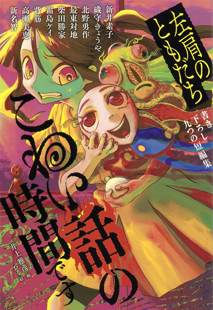 こわい話の時間です　左肩のともだち (福音館の単行本)