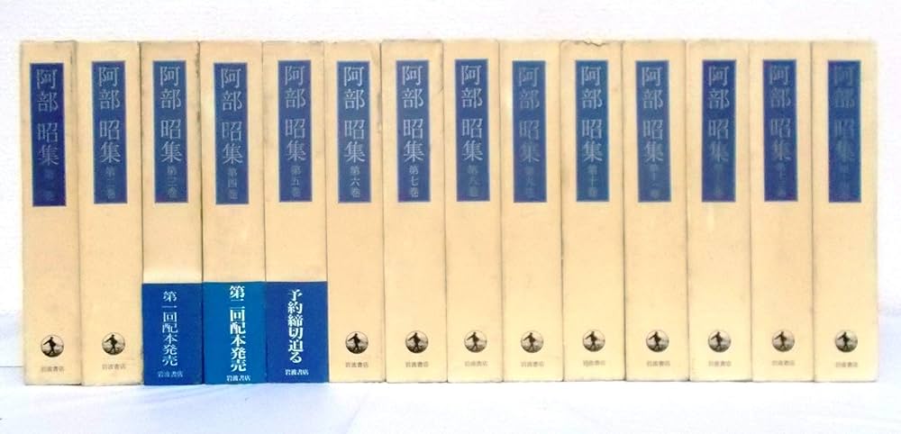 阿部昭集　全14巻揃　全巻月報付き Amazon.co.jp: 阿部昭集 全14巻セット : 本