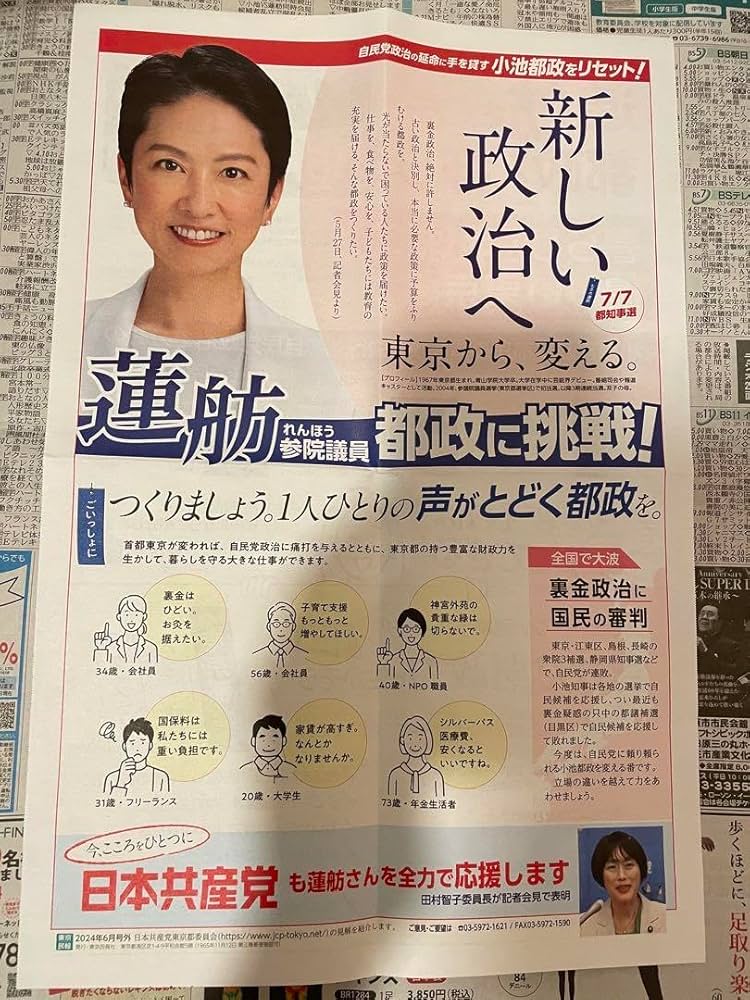蓮舫R4 立憲共産党 東京都知事選 事前活動チラシ 新しい政治へ Amazon.co.jp: 蓮舫 都知事選 チラシ : おもちゃ
