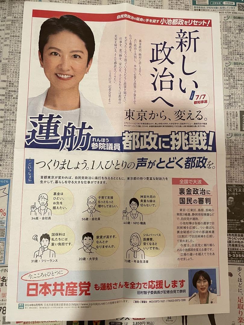 蓮舫R4 立憲共産党 東京都知事選 事前活動チラシ 新しい政治へ 蓮舫R4 立憲共産党 東京都知事選 事前活動チラシ 新しい政治へ
