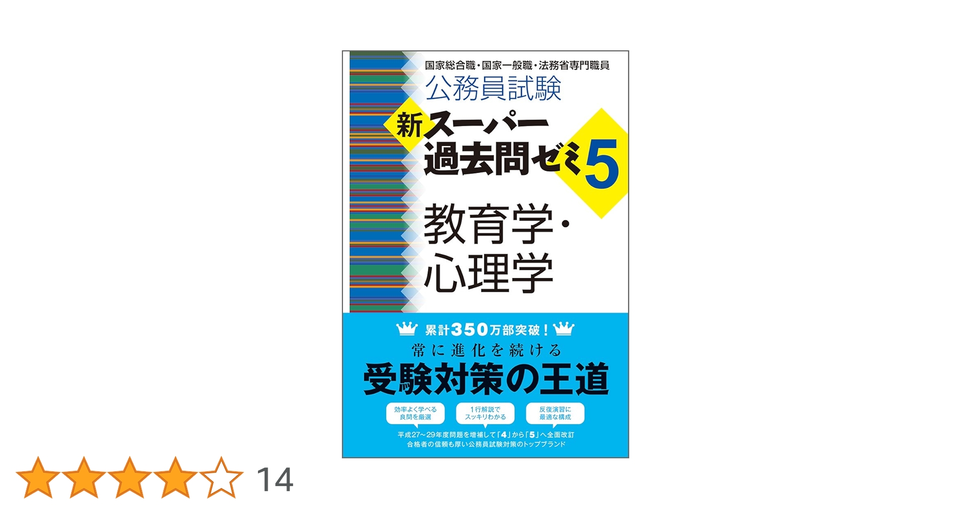 Amazon.co.jp: 公務員試験 新スーパー過去問ゼミ5 教育学・心理
