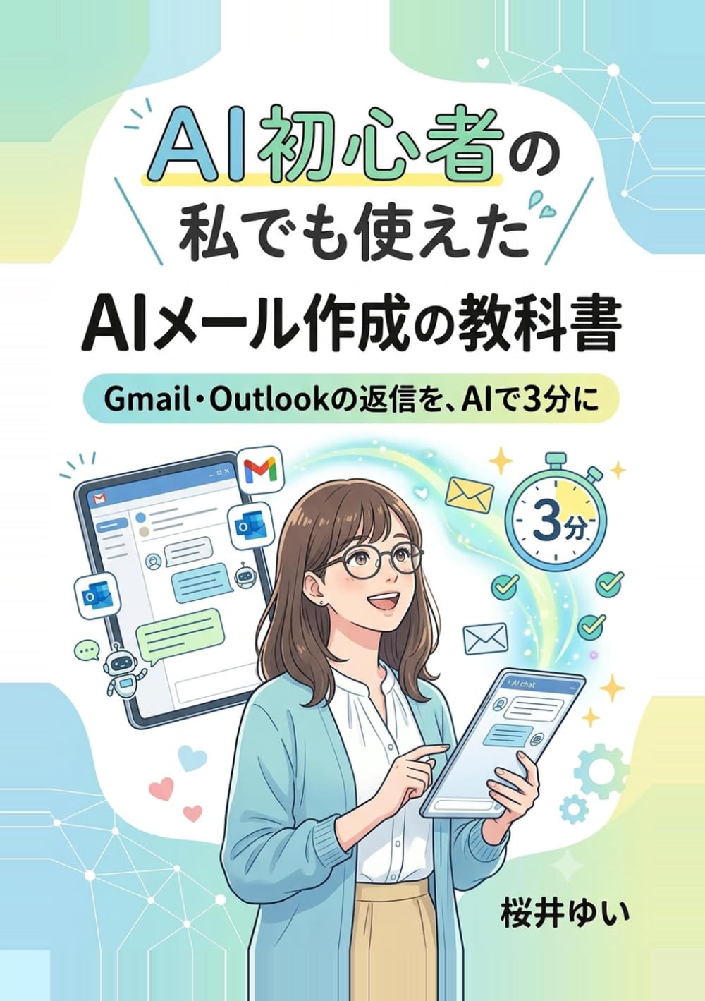 AI初心者の私でも使えたAIメール作成の教科書: Gmail・Outlookの返信を、AIで3分に (やさしいAIツール入門シリーズ)