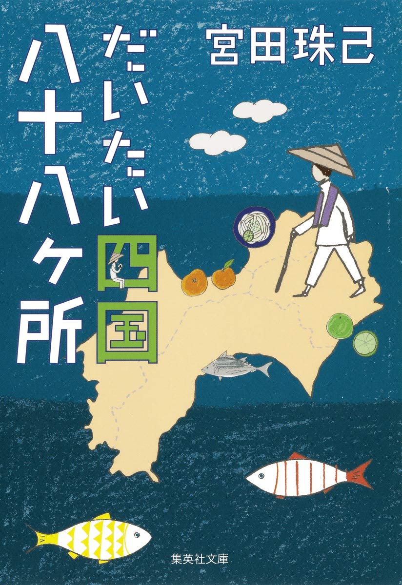 Amazon.co.jp: だいたい四国八十八ヶ所 (集英社文庫) : 宮田 珠己: 本