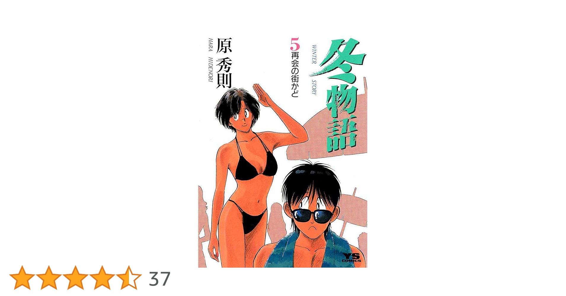 冬物語 5巻 冬物語（5） (ヤングサンデーコミックス) | 原秀則 | 青年