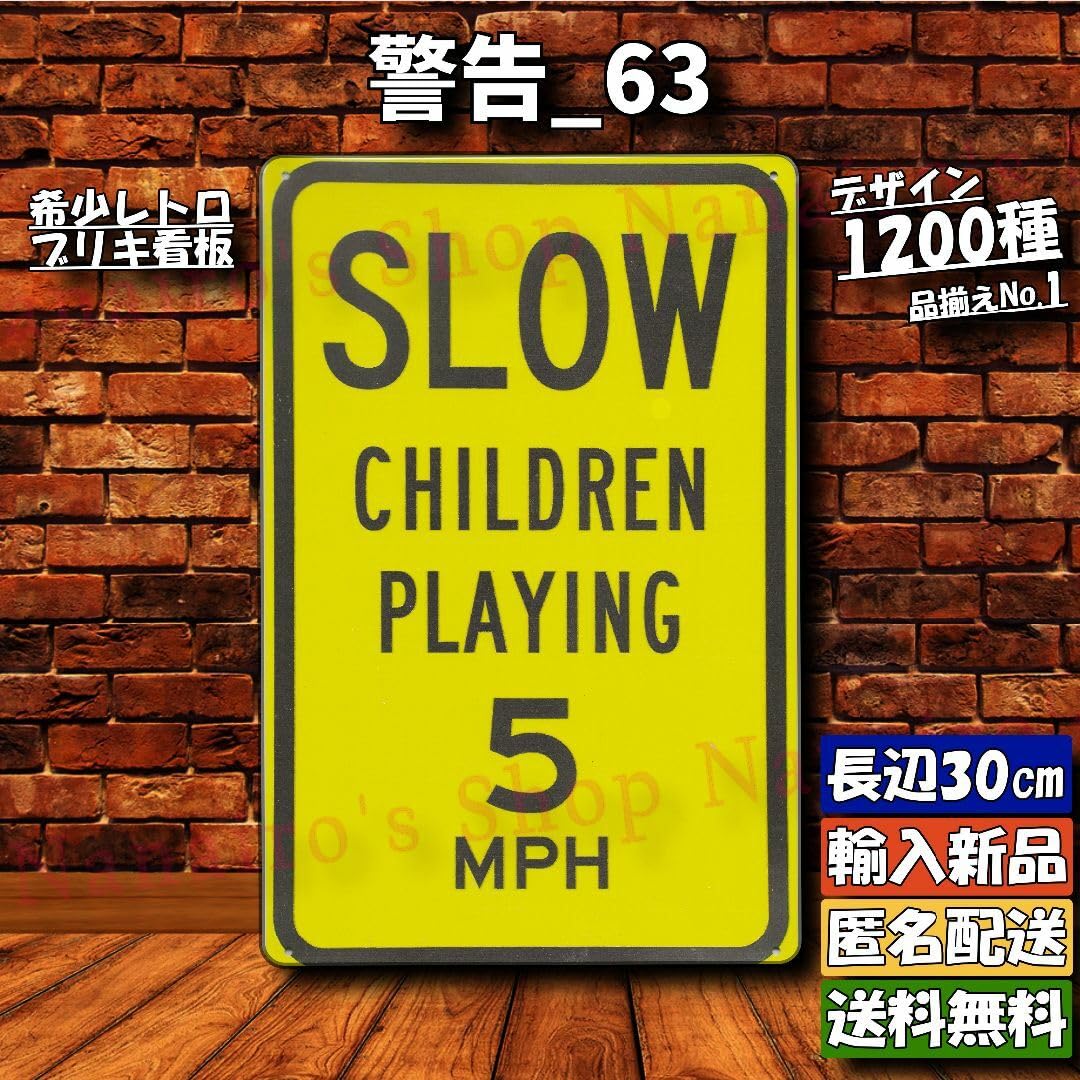 Amazon.co.jp: 警告_63看板 飛び出し注意 子供20231027飾り 玄関 レア