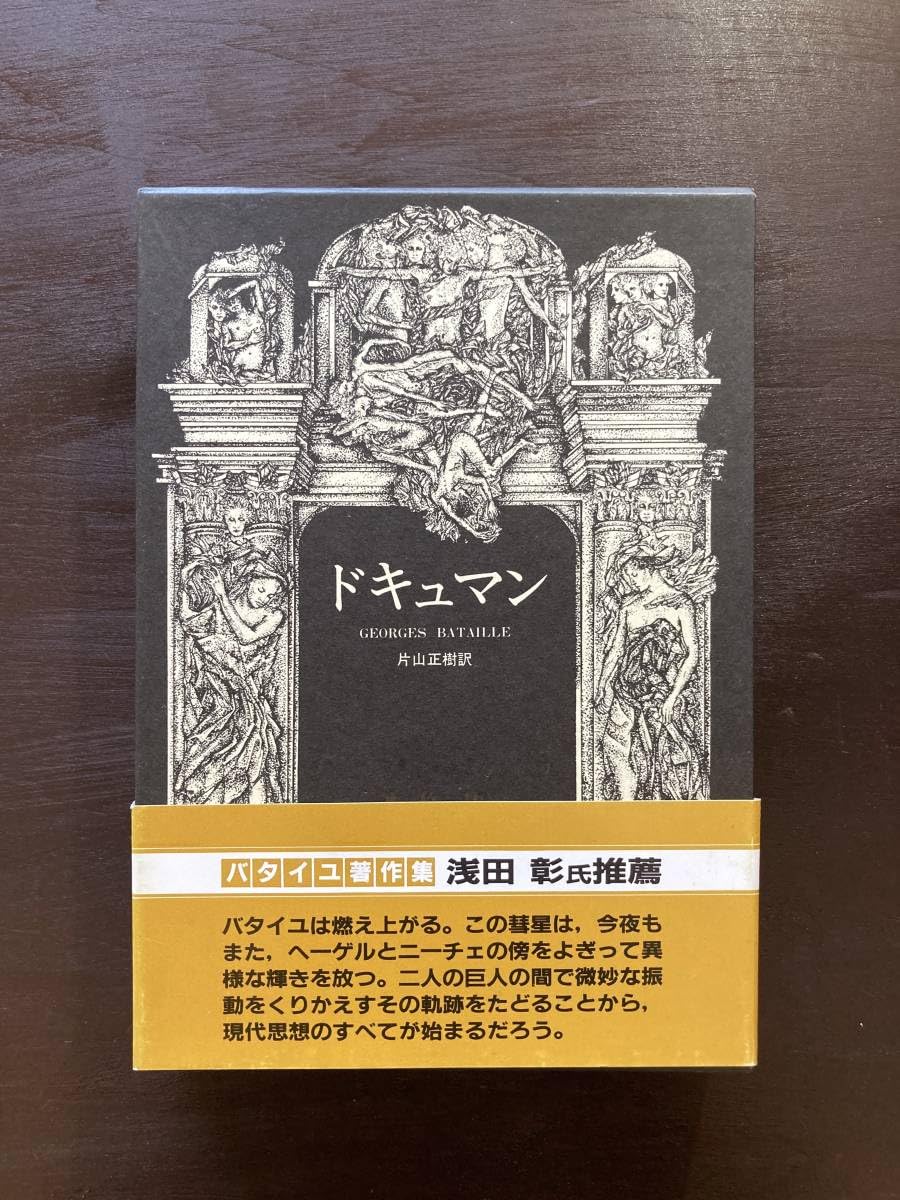 Amazon.co.jp: バタイユ著作集 ドキュマン ジョルジュ・バタイユ