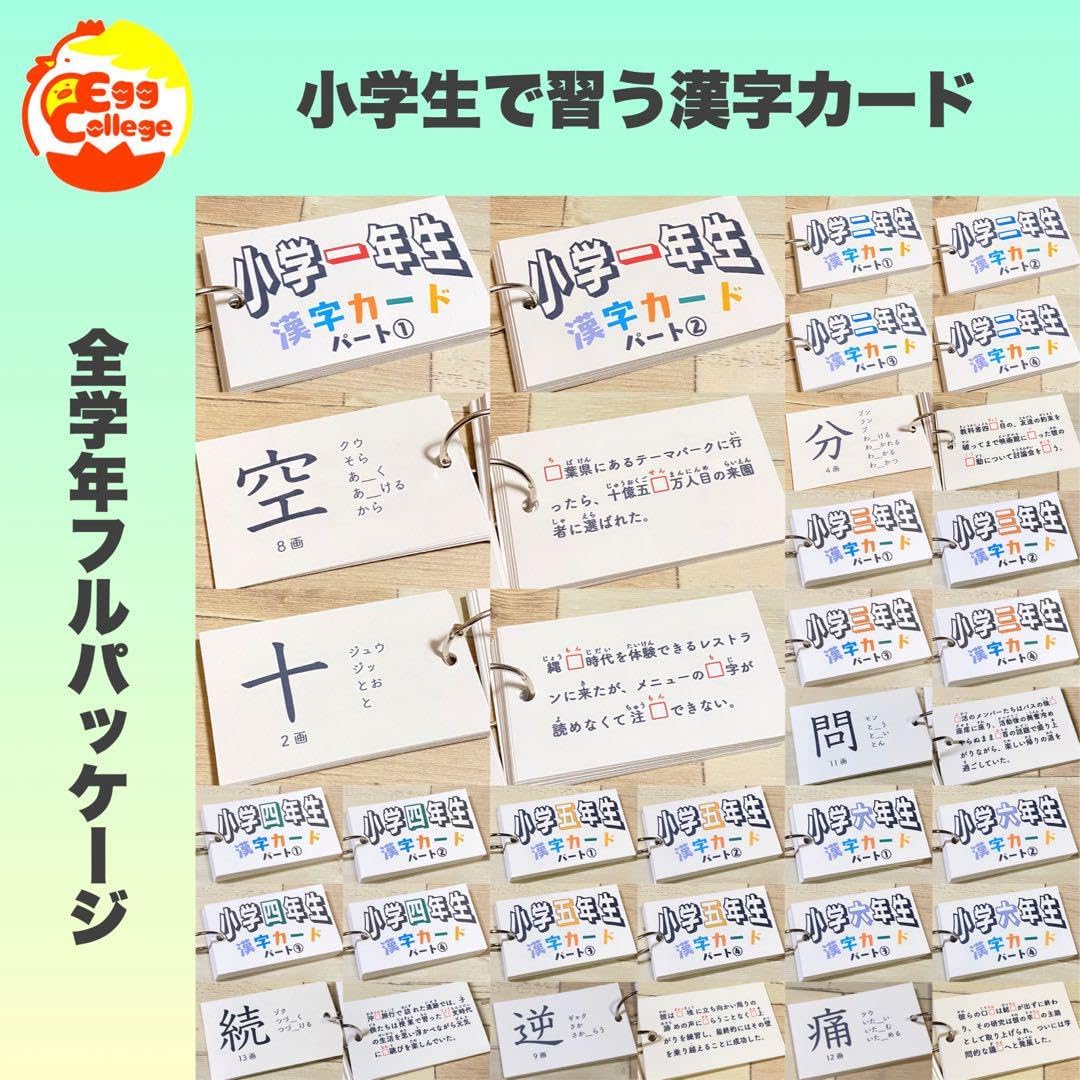 小学生で習う漢字カード　フルパッケージ　コンプリートセット　暗記カード　小学生 小学生で習う漢字ドリル フルパッケージ コンプリートセット