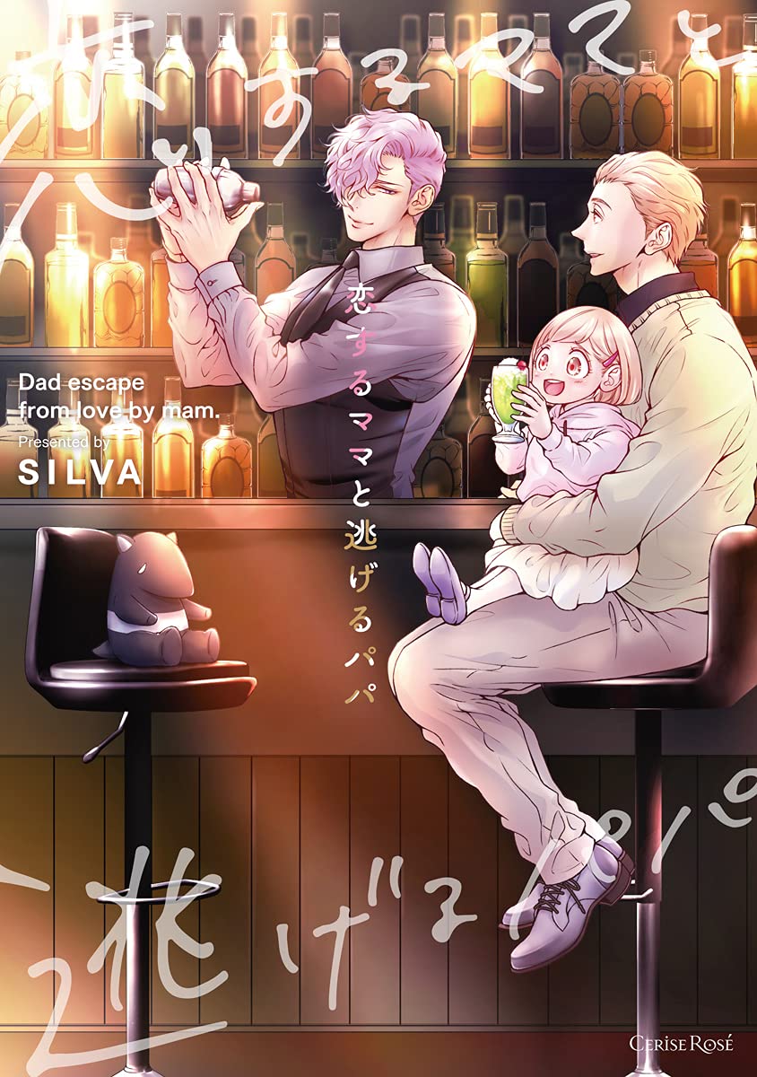 Amazon.co.jp: 恋するママと逃げるパパ (スリーズロゼコミックス) : SILVA: 本