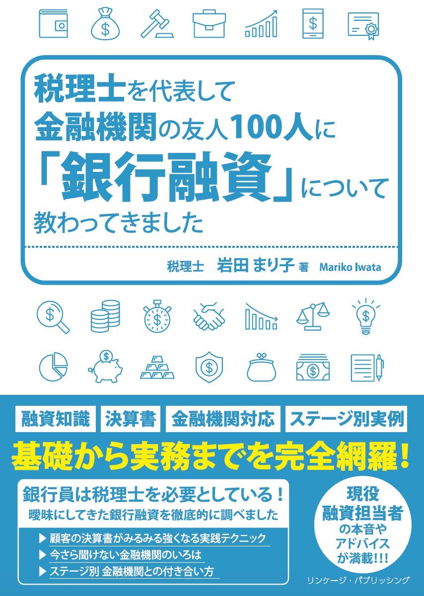 税理士を代表して金融機関の友人100 人に「銀行融資」について教わっ