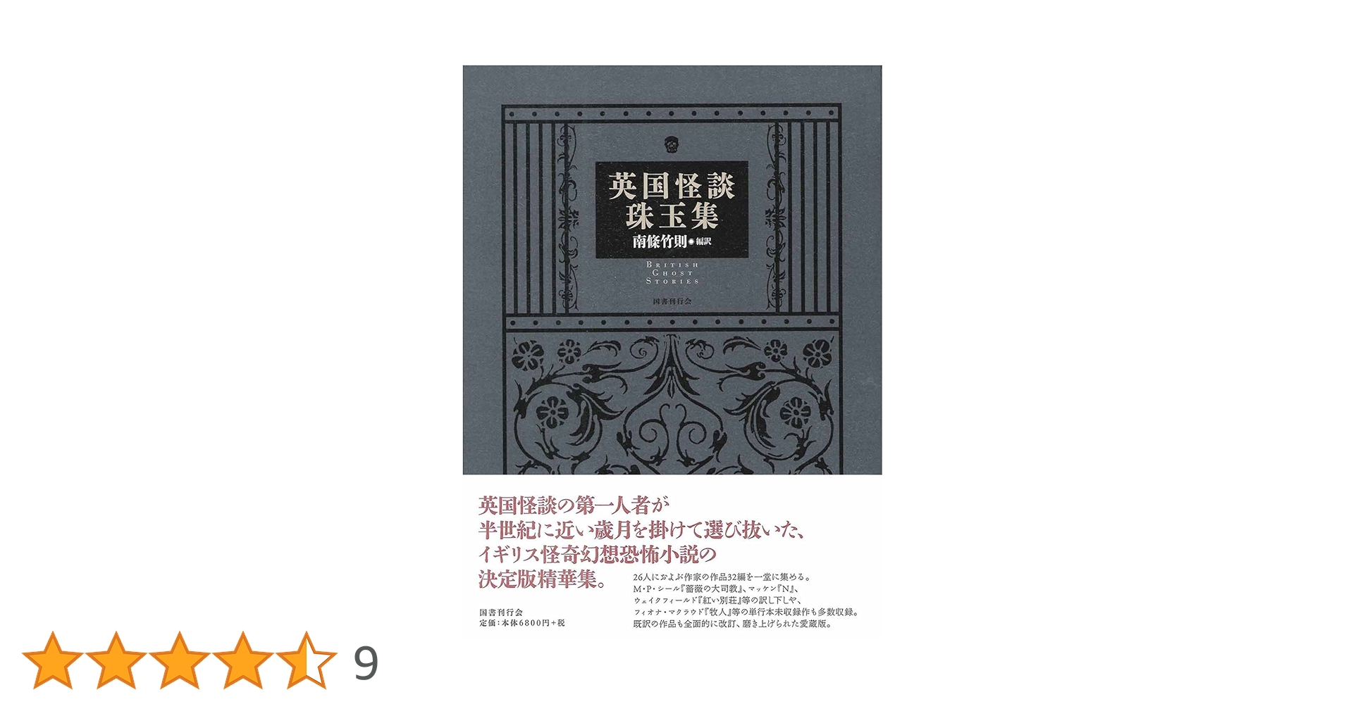 英国怪談珠玉集 南條竹則 編 英国怪談珠玉集 南條竹則 編 英国怪談珠玉集 | 南條竹則,