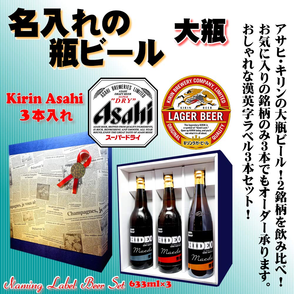 Amazon.co.jp: 発送前に実物確認できる！名入れビール3本セット【大瓶