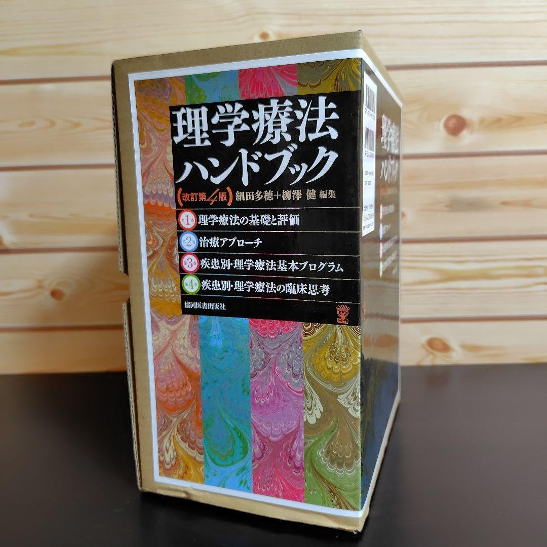 Amazon.co.jp: 理学療法ハンドブック(全4巻セット) : おもちゃ
