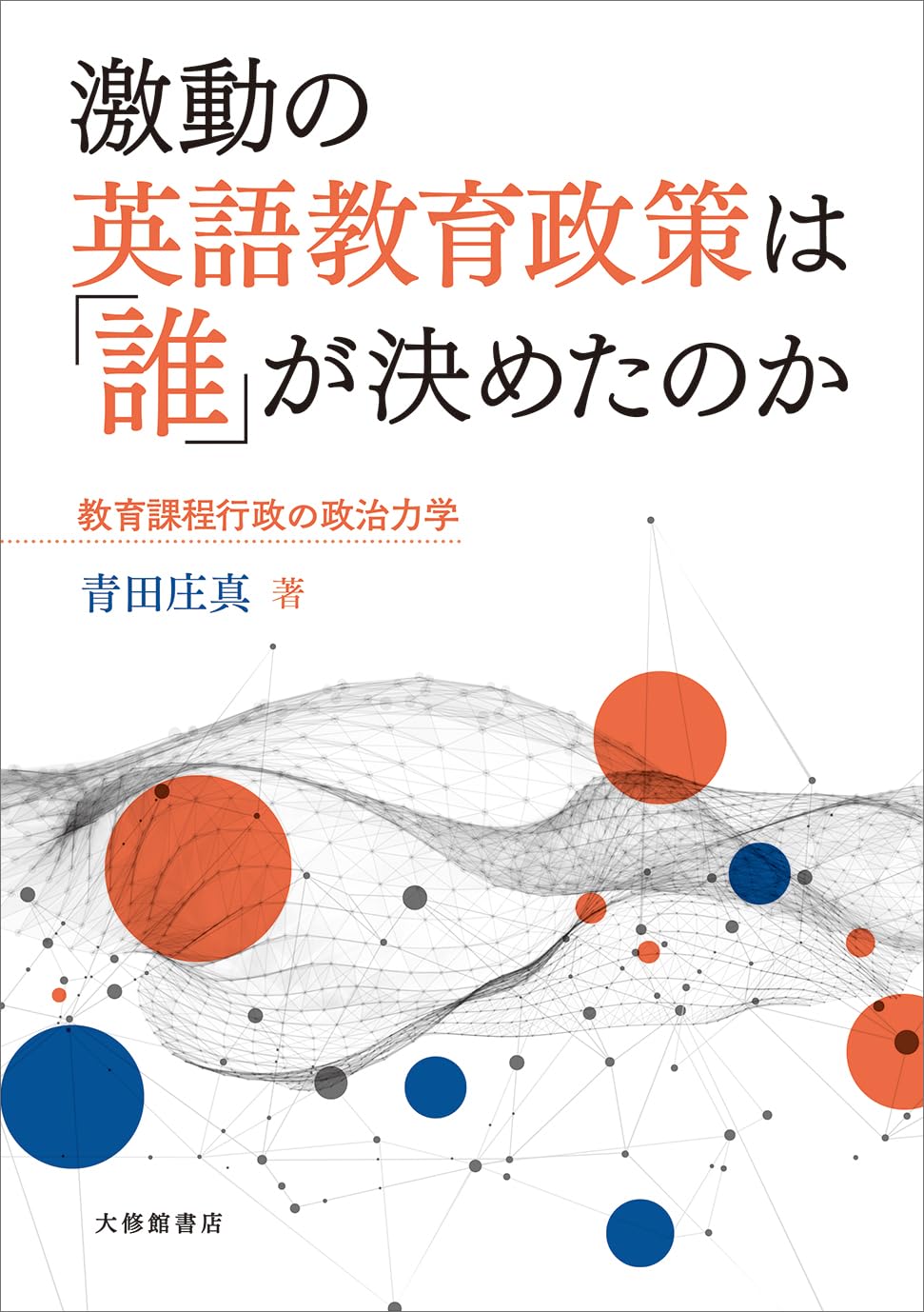 激動の英語教育政策は「誰」が決めたのか―教育課程行政の政治力学