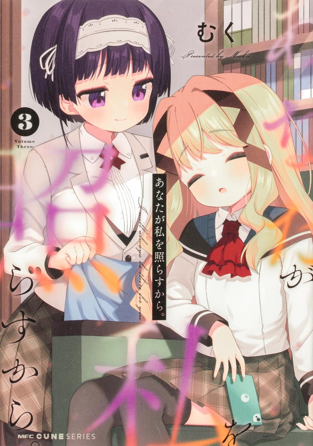 Amazon.co.jp: あなたが私を照らすから。 3 (MFC キューン