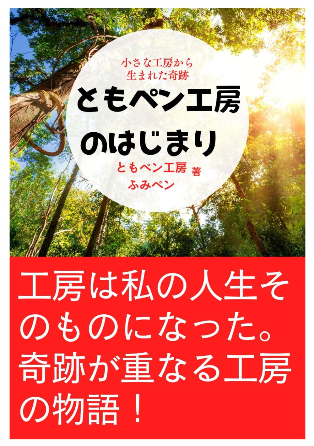 ともペン工房のはじまり ― 小さな工房から生まれた奇跡