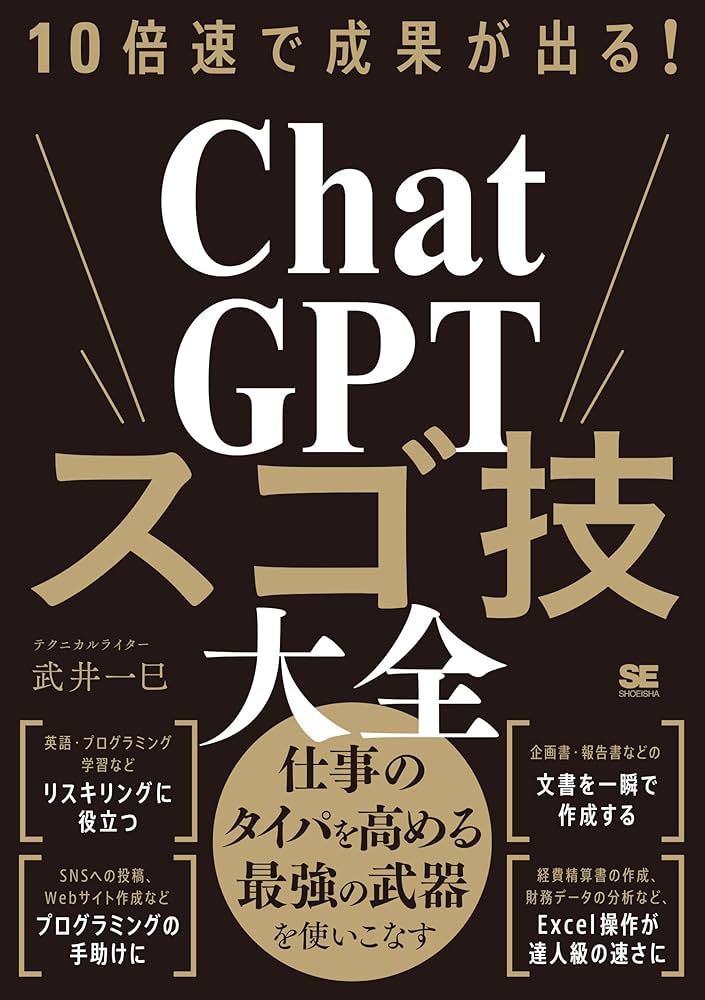 たいていの手技は効果を倍増できる 10倍速で成果が出る！ChatGPTスゴ技大全 | 武井 一巳 |本 | 通販