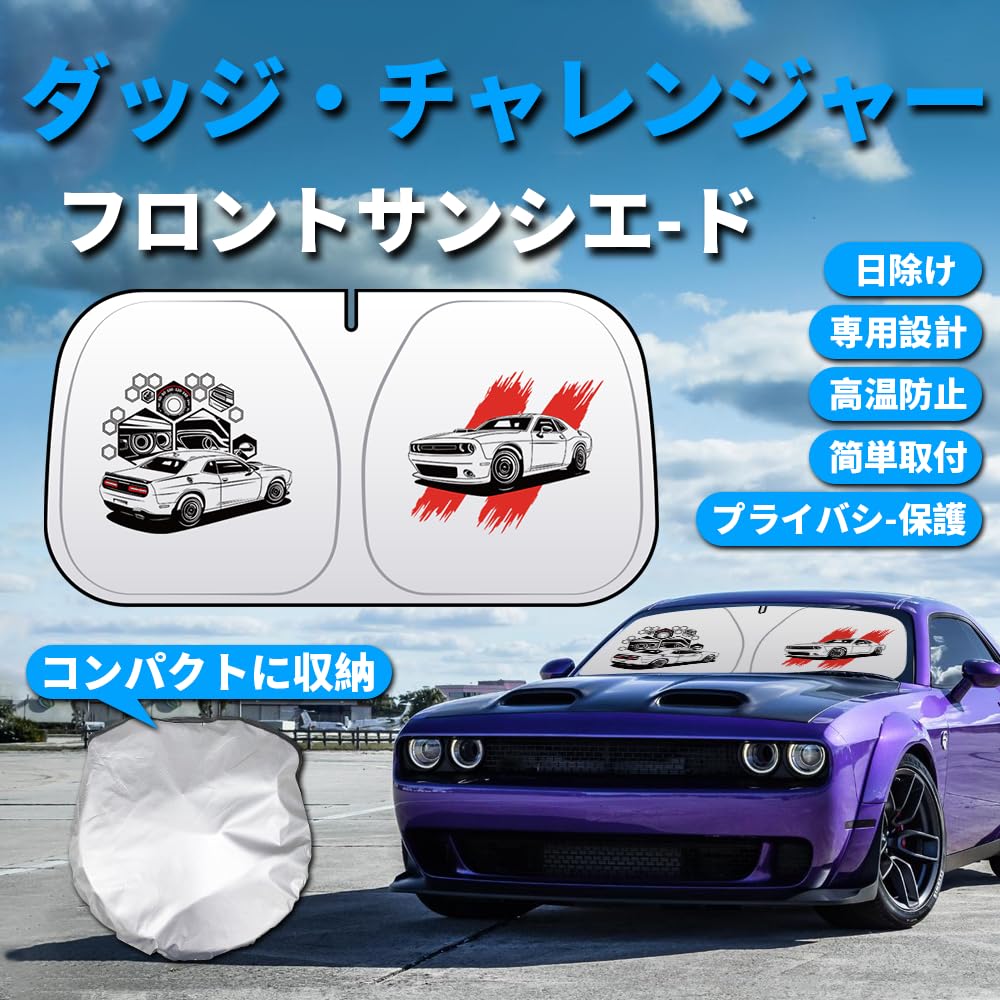 m*m様 CoverCraft サンシェード　08-14y ダッジ チャレンジャ m*m様 CoverCraft サンシェード 08-14y ダッジ チャレンジャ