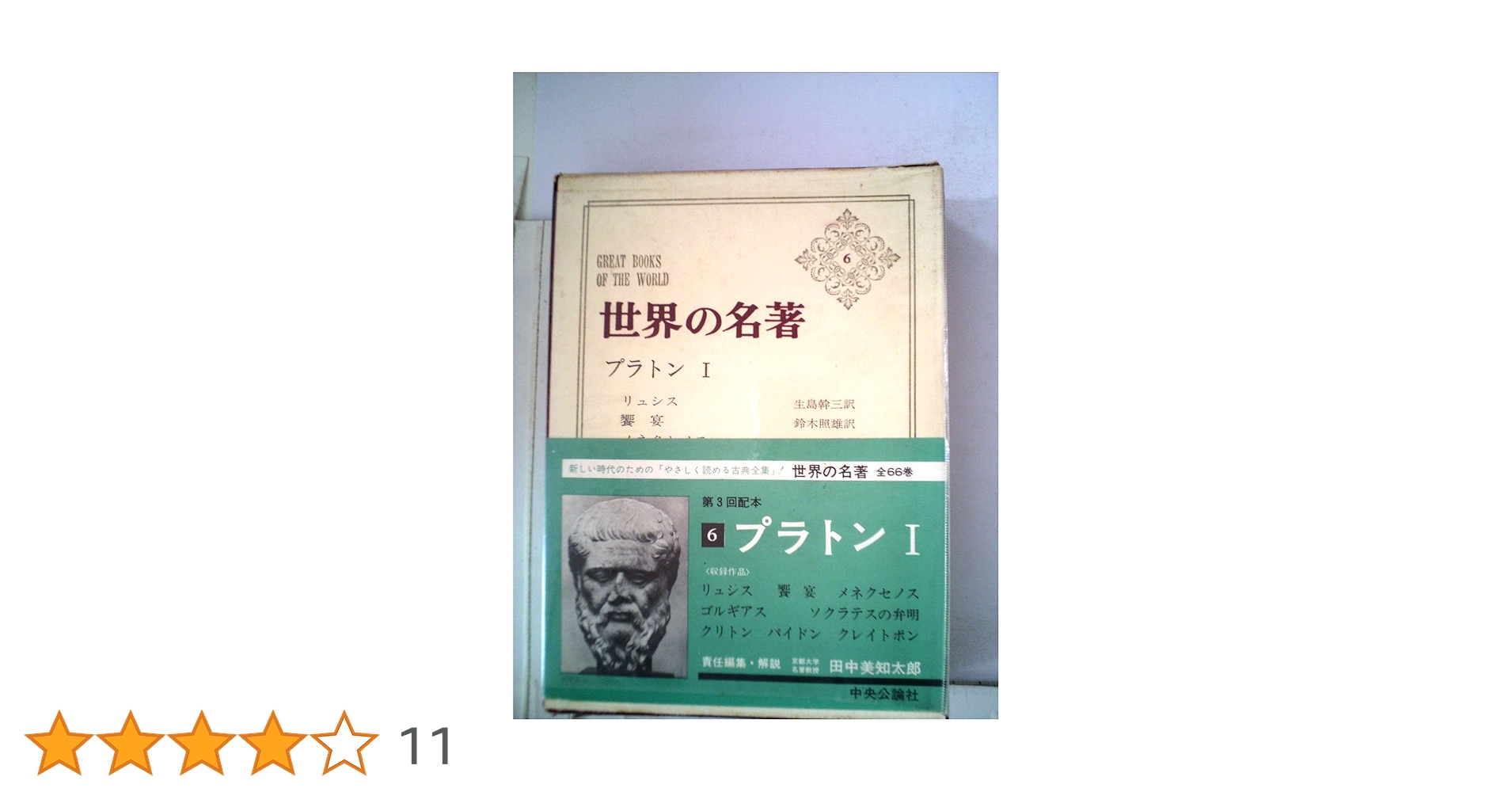 世界の名著〈第6〉プラトン (1966年) | プラトン |本 | 通販