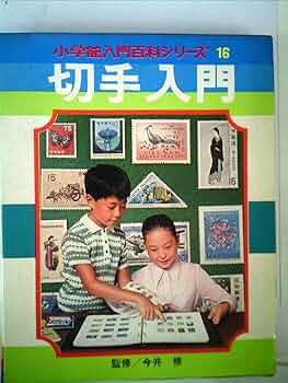【中古】 たのしい切手入門/Ｇａｋｋｅｎ Amazon.co.jp: たのしい切手入門 : 本