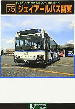 Amazon.co.jp: ジェイアールバス関東 (バスジャパンハンドブック