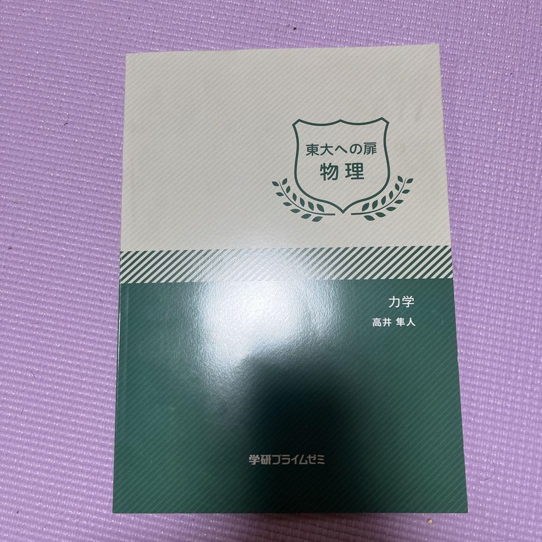 Amazon.co.jp: 学研プライムゼミ 高井隼人 東大への扉 物理