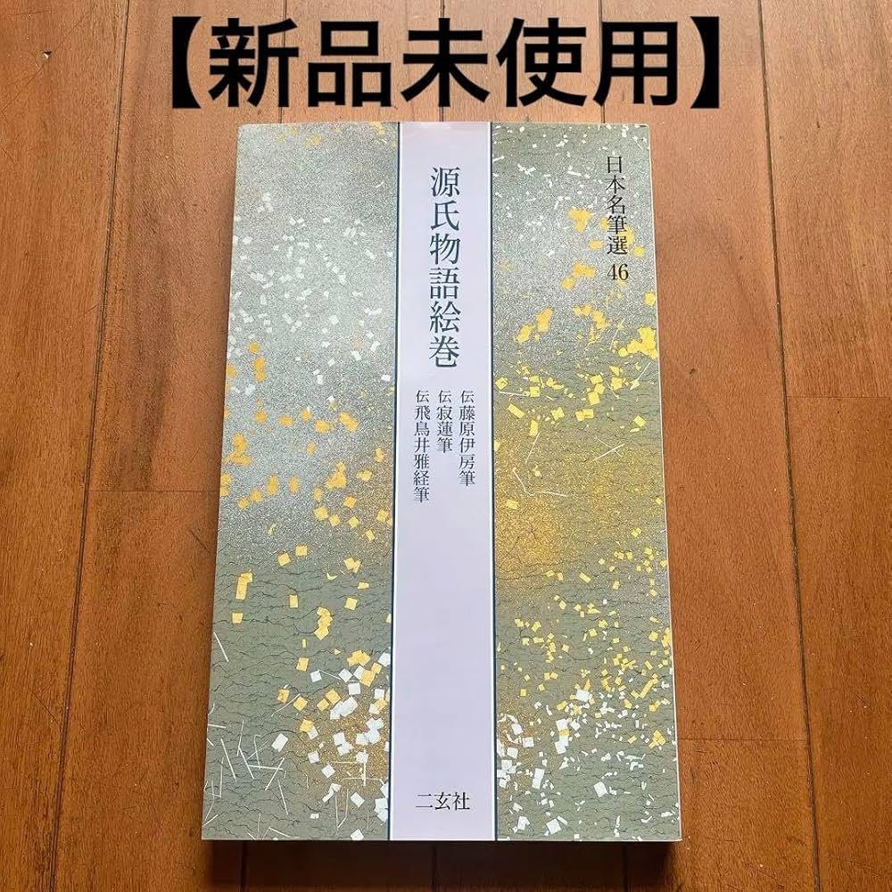 Amazon.co.jp: 中書道 かな 源氏物語絵巻 二玄社 : 文房具