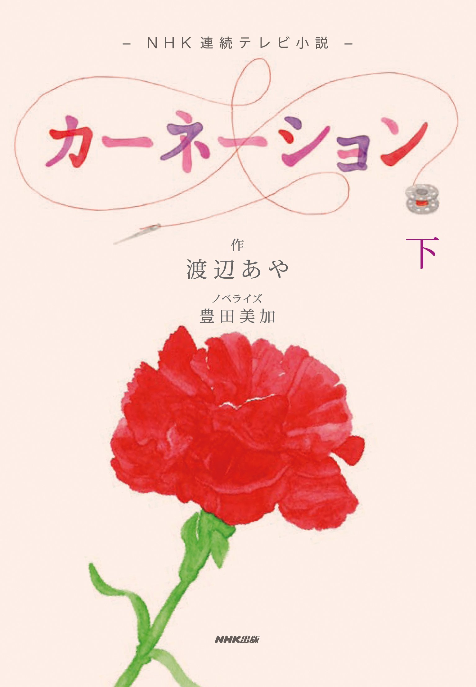 NHK連続テレビ小説 カーネーション 下
