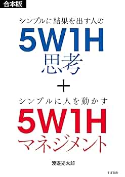 Amazon.co.jp: 【合本版】5W1H思考＋5W1Hマネジメント