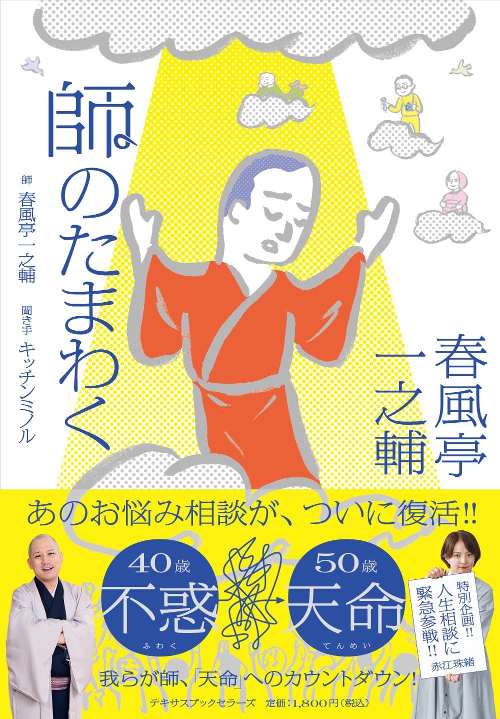 春風亭一之輔 師のたまわく | 春風亭一之輔, キッチンミノル |本