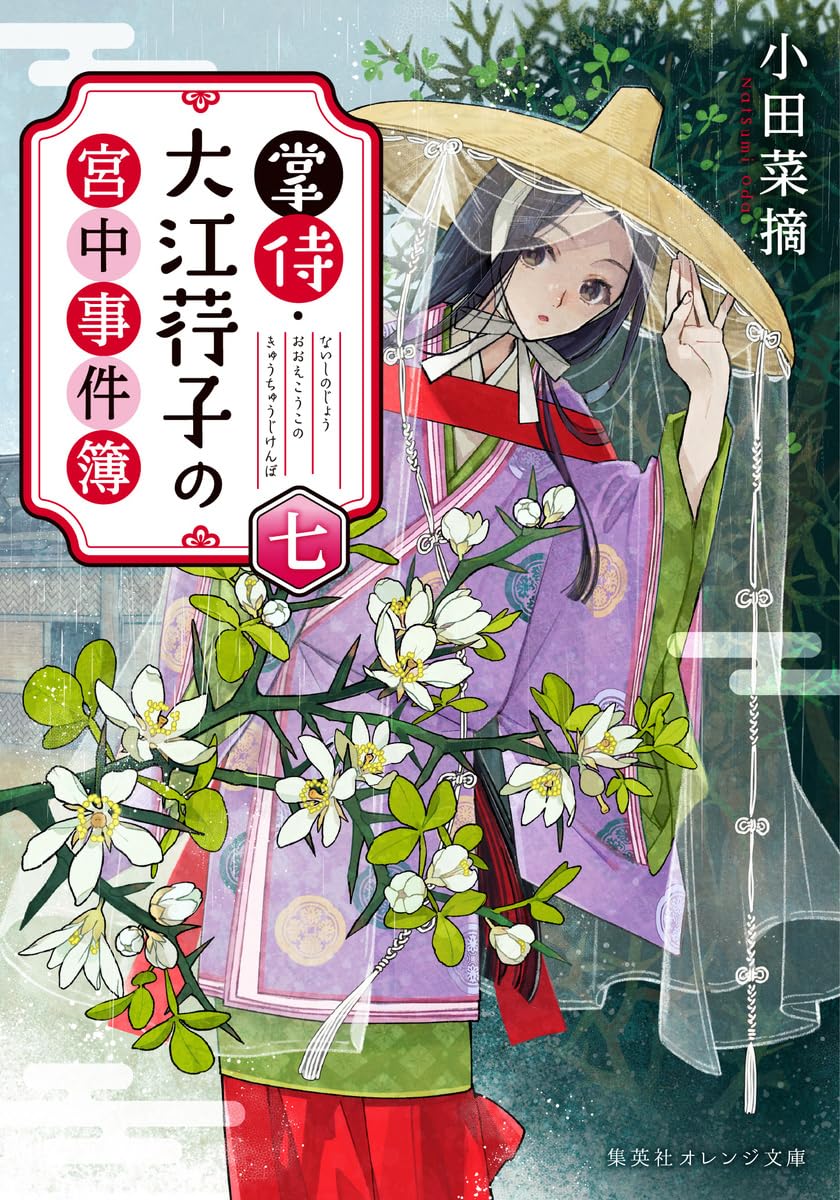掌侍・大江荇子の宮中事件簿 七 (集英社オレンジ文庫) | 小田