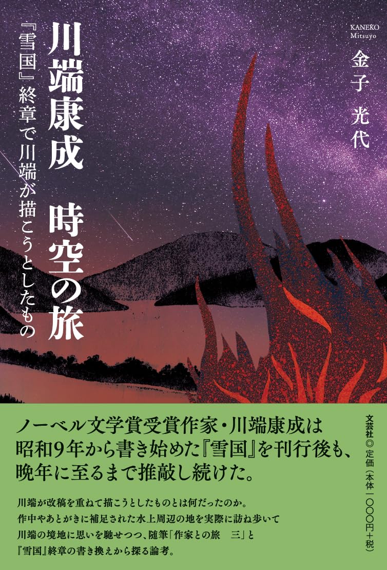 川端康成 時空の旅 『雪国』終章で川端が描こうとしたもの | 金子 光代