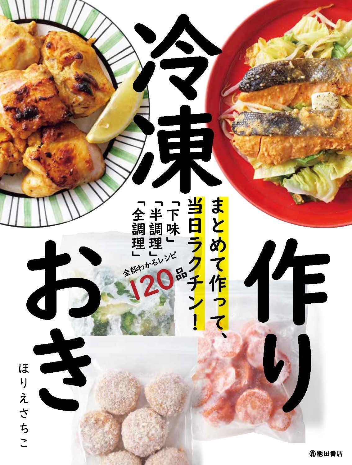 まとめて作って、当日ラクチン！ 冷凍作りおき | ほりえ さちこ