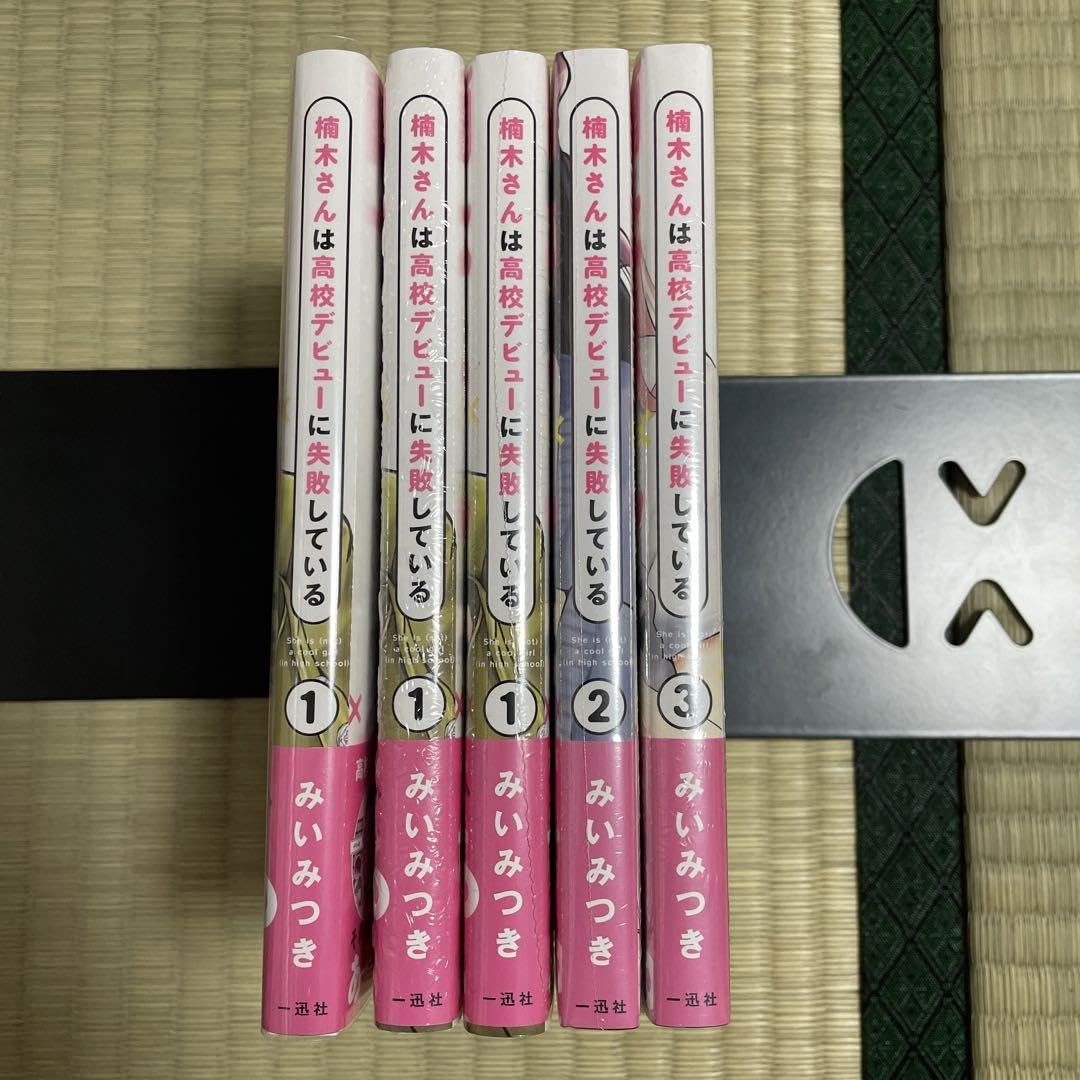 Amazon.co.jp: 漫画 楠木さんは高校デビューに失敗している 1巻〜3巻
