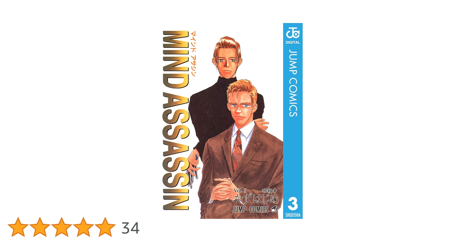 【中古】 マインドアサシン ３/集英社/かずはじめ 中古】 マインドアサシン 3/集英社/かずはじめ 中古】 マインド