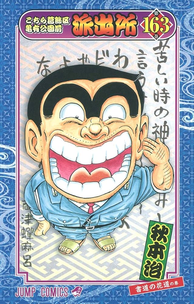 こちら葛飾区亀有公園前派出所 163 (ジャンプコミックス) | 秋本