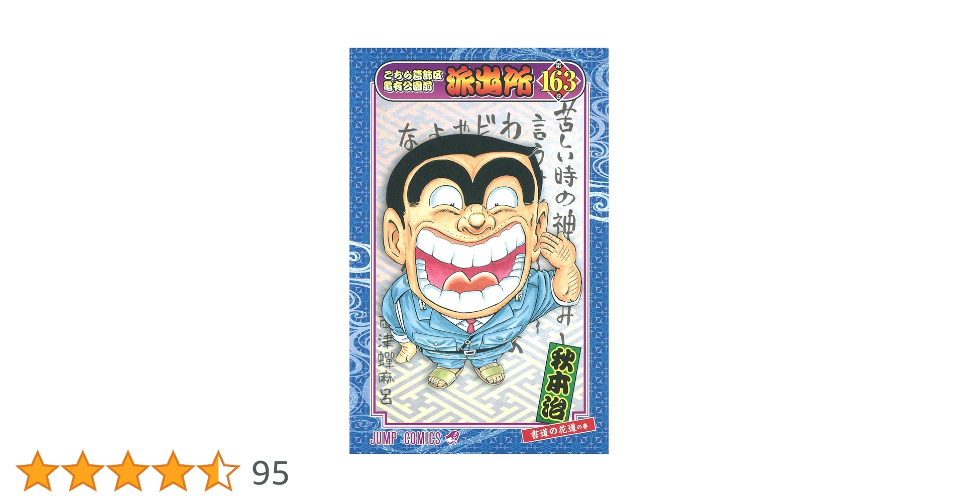 秋本治　こちら葛飾区亀有公園前派出所　こち亀　複製原画　三社祭 higurashimatsuri.jpg?impolicy=