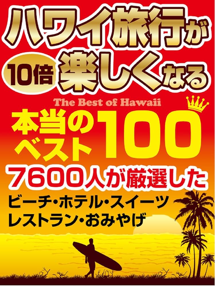 ハワイ 本 Amazon.co.jp: ハワイ本オアフ最新2026 (別冊ステレオサウンド