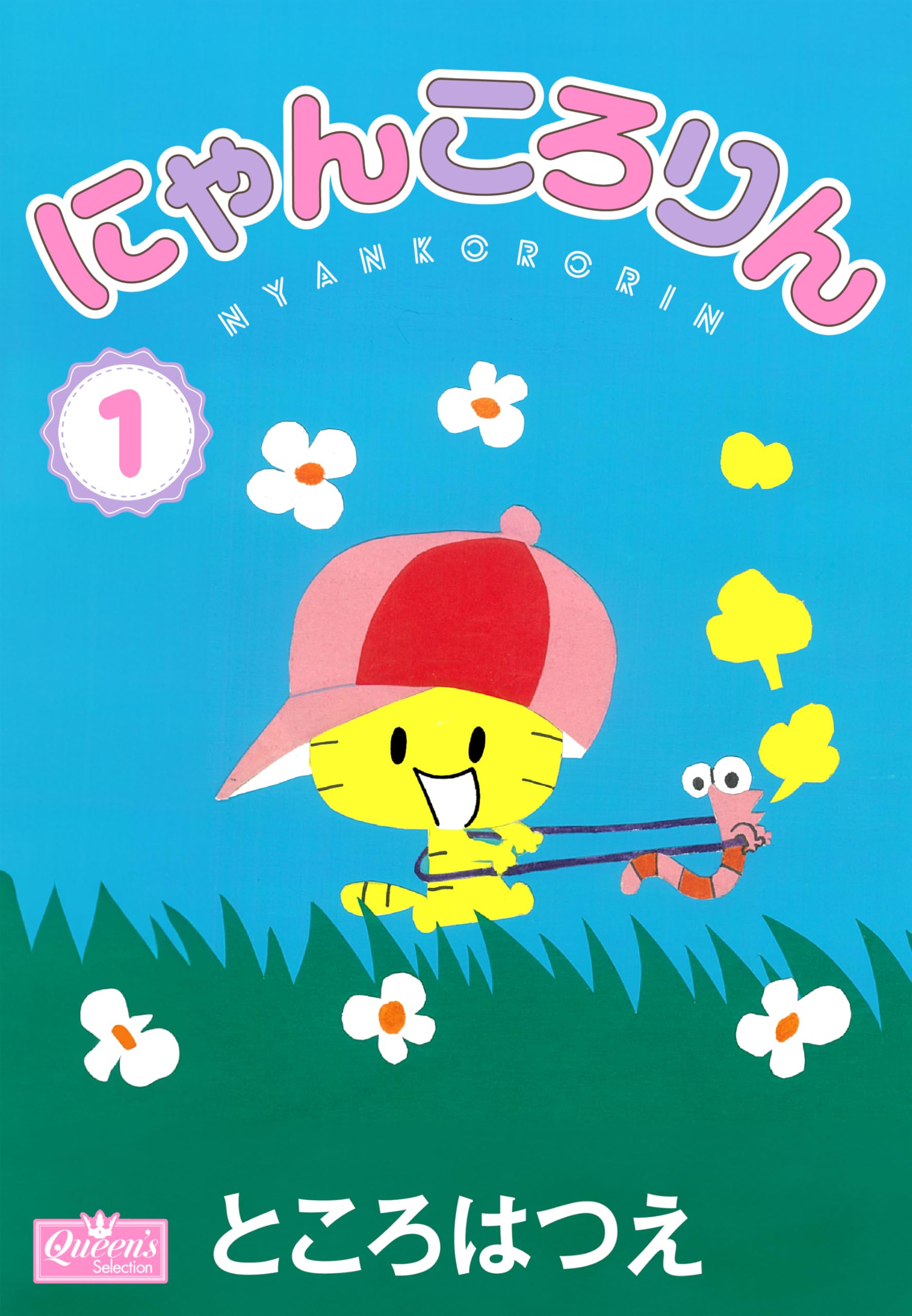 ところはつえ 全巻セット Amazon.co.jp: にゃんころりん ところはつえ 初版 全4巻