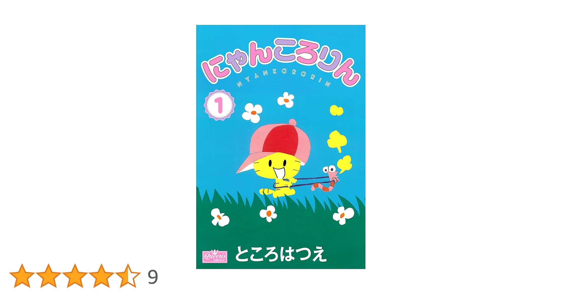 ニャンコロリンです にゃんころりん(ところはつえ 著) / 古書からすうり / 古本