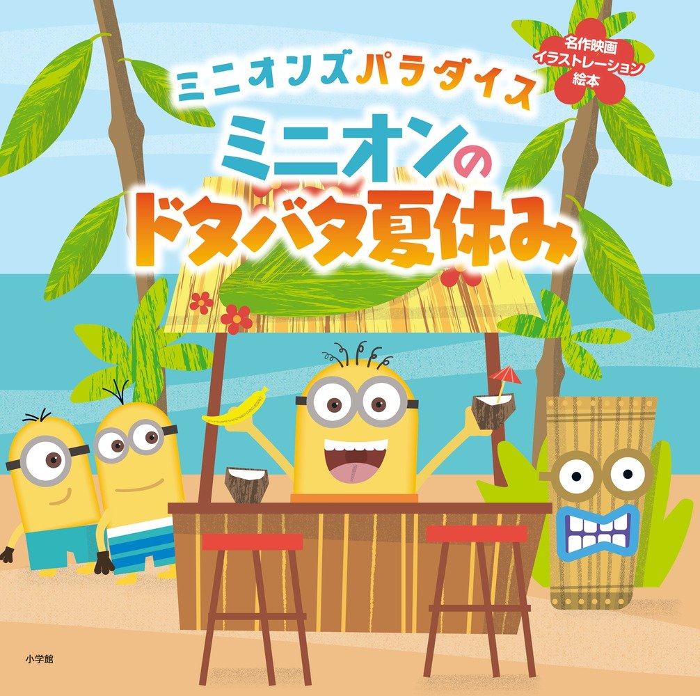 愉快なミニオンたち ミニオンズ パラダイス』配信開始！ミニオンたちとの休日を楽し
