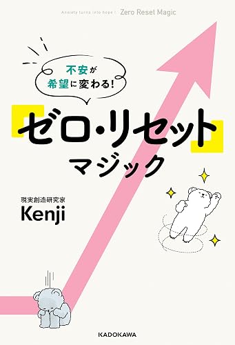 不安が希望に変わる！　「ゼロ・リセット」マジック