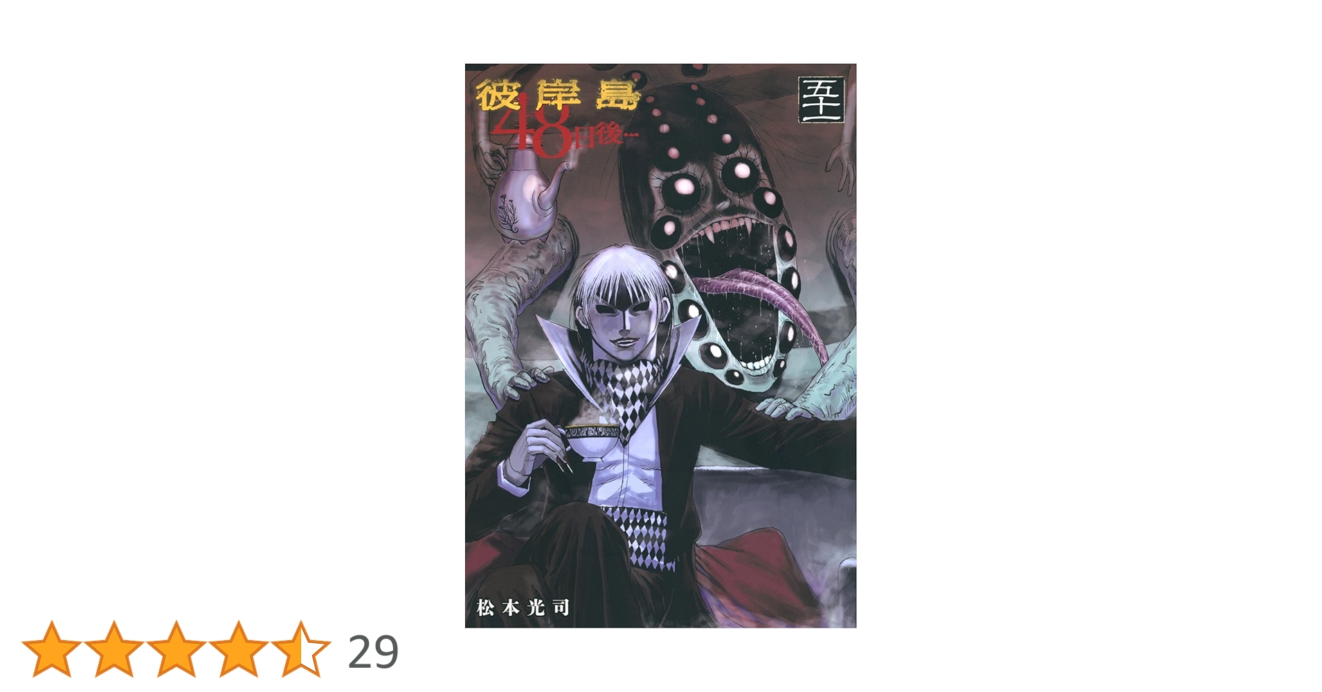 Amazon.co.jp: 彼岸島 48日後…(51) (ヤングマガジンKC) : 松本 光司: 本