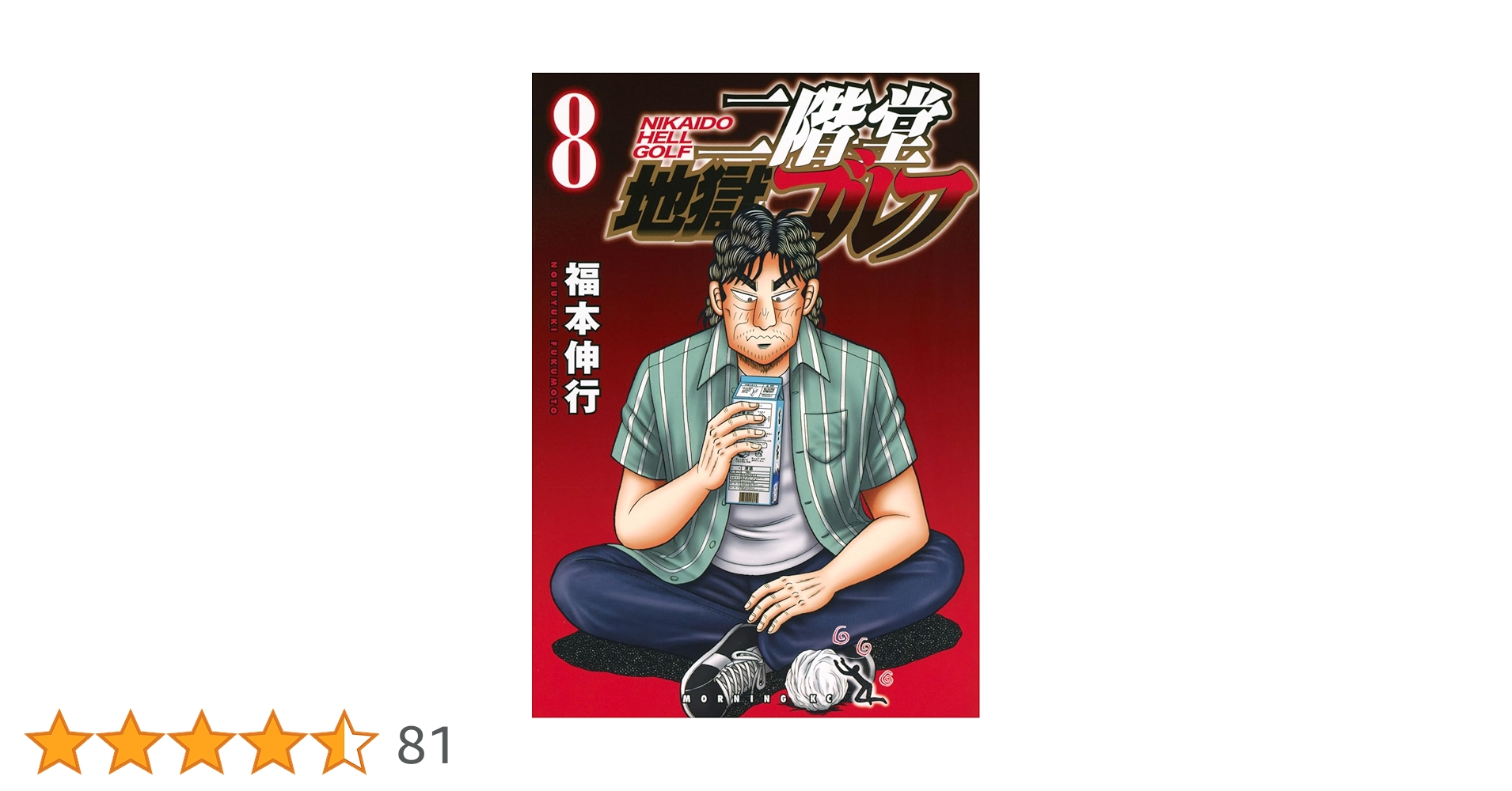 二階堂地獄ゴルフ(8) (モーニングKC) | 福本 伸行 |本 | 通販