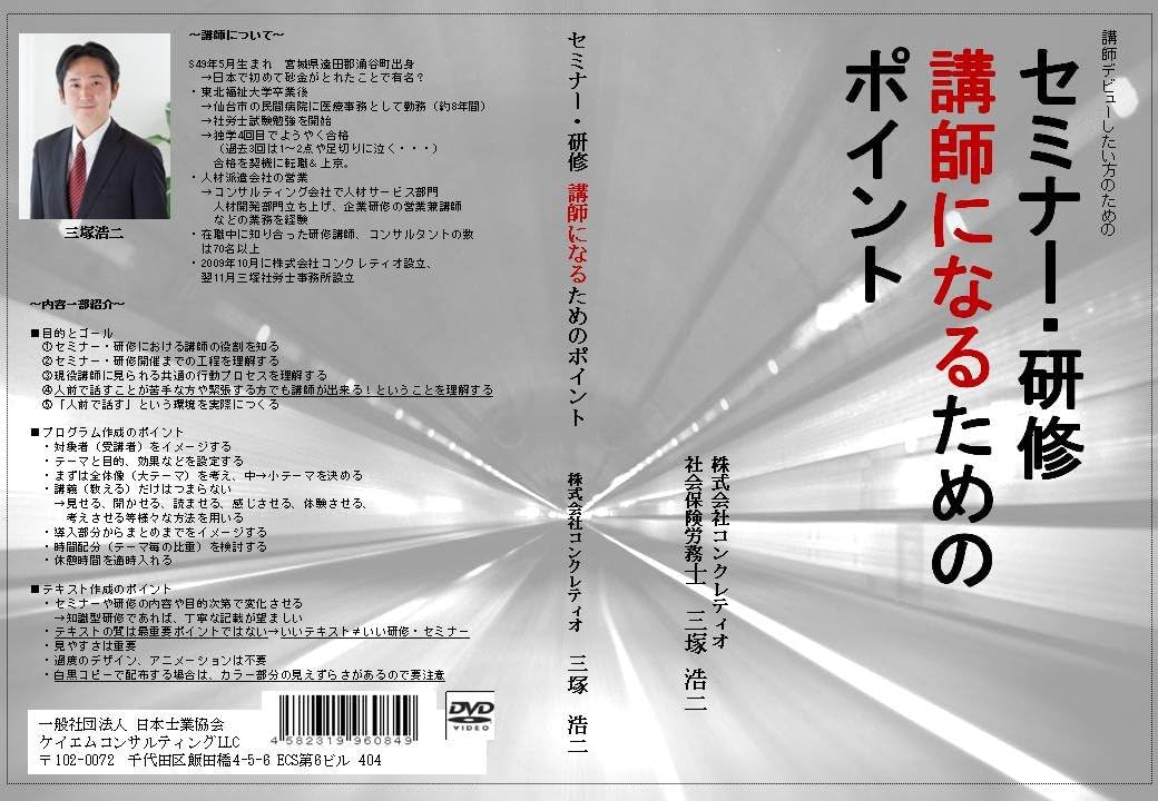 Amazon Co Jp 講師デビューしたい方のための セミナー 研修講師になるためのポイント Dvd Dvd ブルーレイ 三塚浩二 社会保険労務士 一般社団法人 日本士業協会